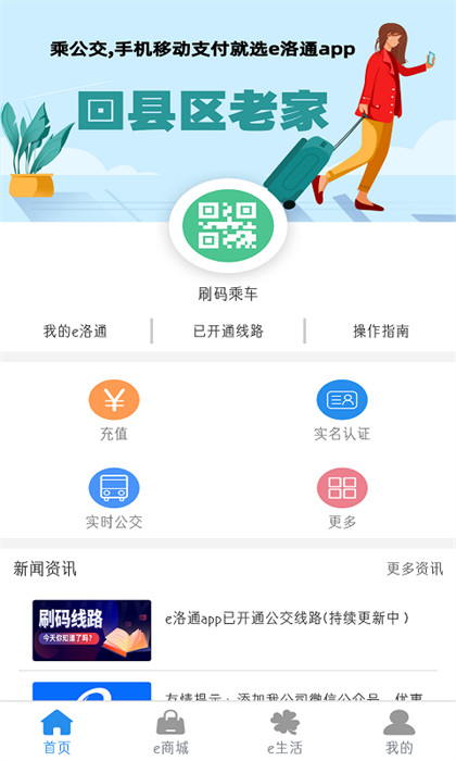 洛陽(yáng)e洛通實(shí)時(shí)公交 v5.2 最新版 1