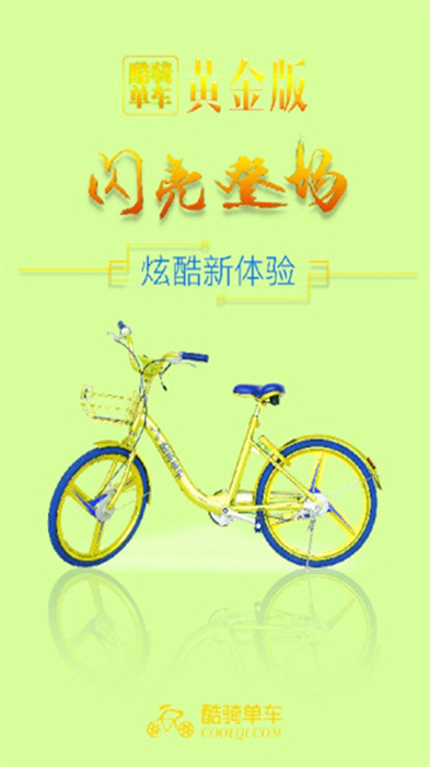 酷騎單車 v2.2.4 最新版 1
