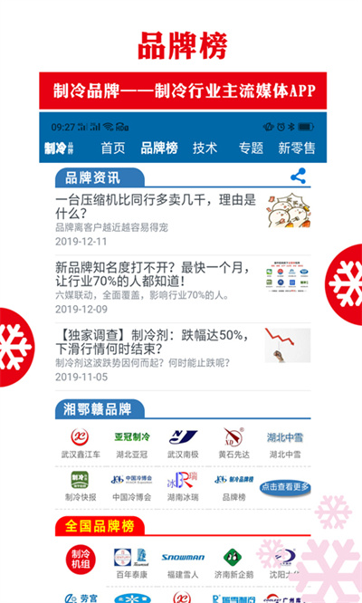 制冷品牌(中國(guó)制冷快報(bào)) v0.5.40 安卓版 0