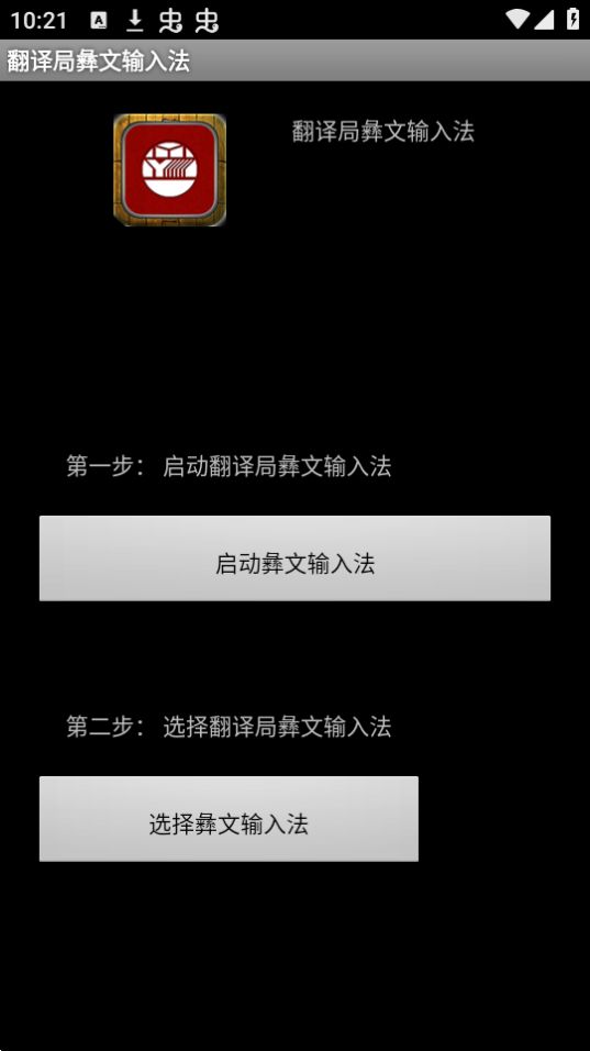 翻譯局彝文輸入法 v1.6.2 手機版 1