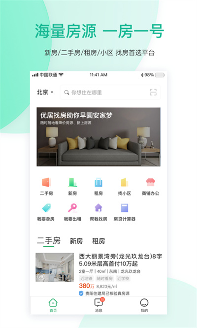 深圳優(yōu)居優(yōu)住經(jīng)紀app(優(yōu)居找房)1