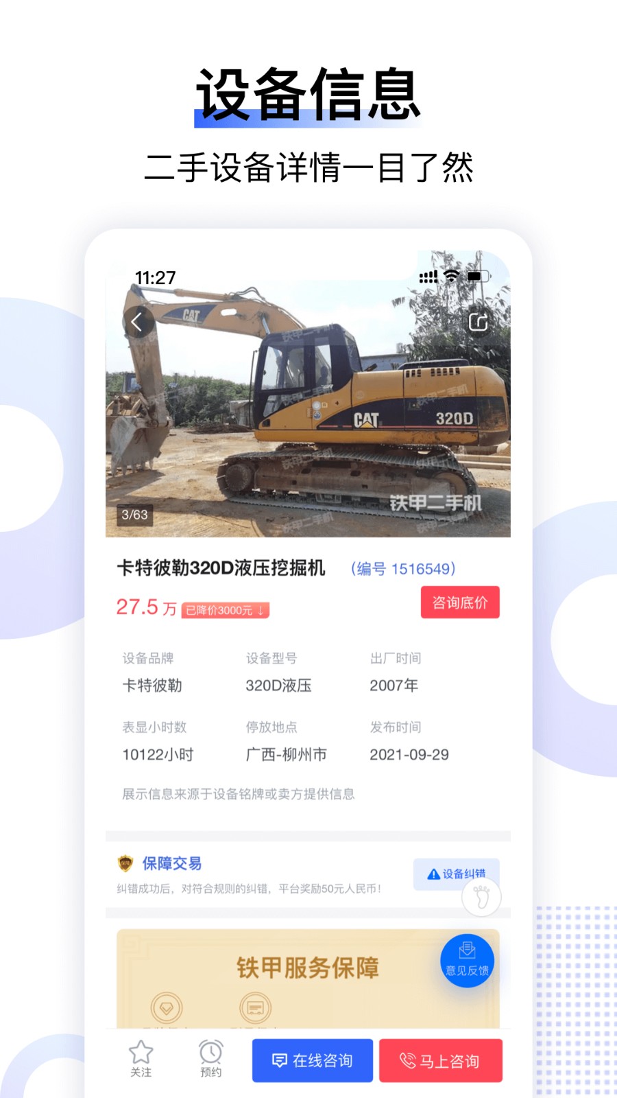 鐵甲二手機工程機械網(wǎng) v5.6.1.1 安卓版 4