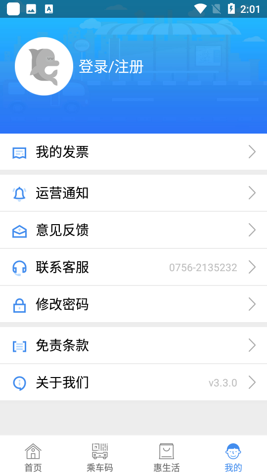 珠海通 v3.3.0 手機版 1