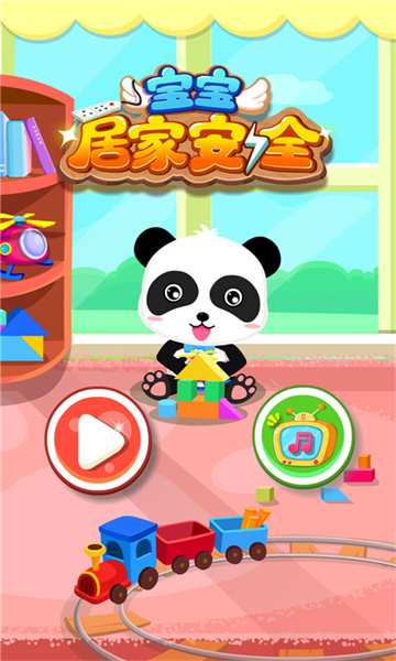 寶寶巴士寶寶居家安全 v9.83.00.00 安卓版 4