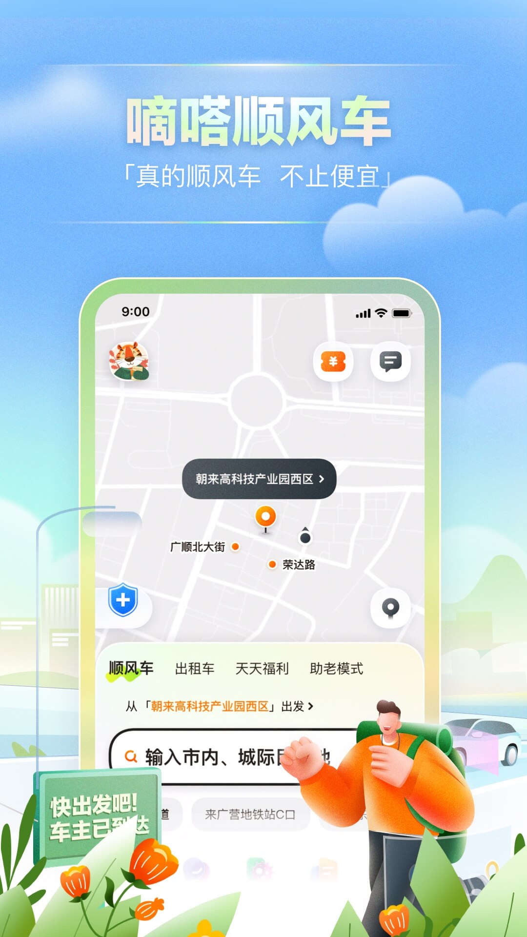 嘀嗒拼車iPhone版0