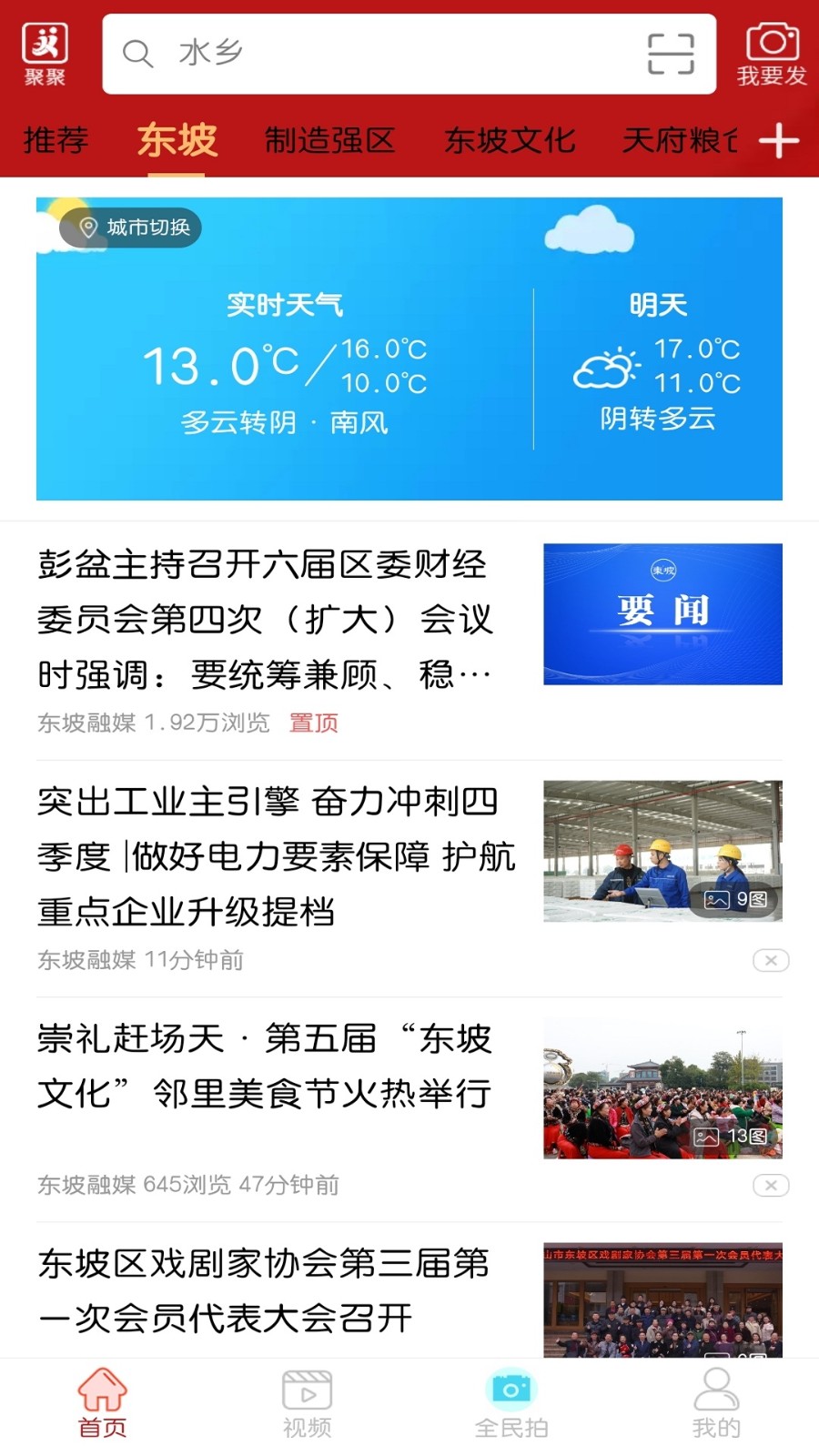 東坡老家 v5.9.40 最新版 3