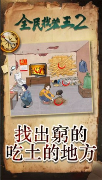 全民找茬王2 v1.0.0.0 安卓版 1