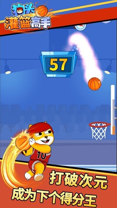狗頭灌籃高手 v1.6.0 0