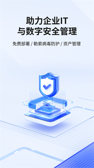 360企業(yè)安全云 v2.1.2 安卓版 1