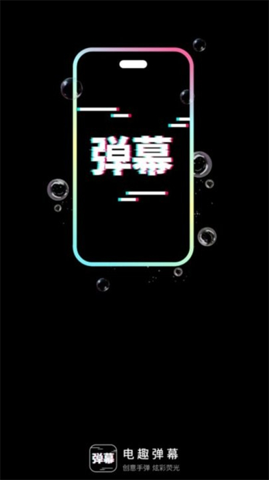 電趣彈幕 v2.0.1 安卓版 2