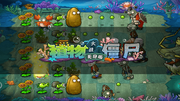 植物大戰(zhàn)僵尸無盡版 v30.1 安卓版 0