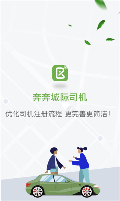 奔奔城際司機(jī) v5.6.6.7 最新版 0