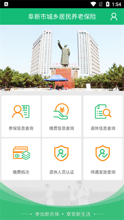阜新市城鄉(xiāng)居民養(yǎng)老保險(xiǎn) v1.1.6 手機(jī)版 1
