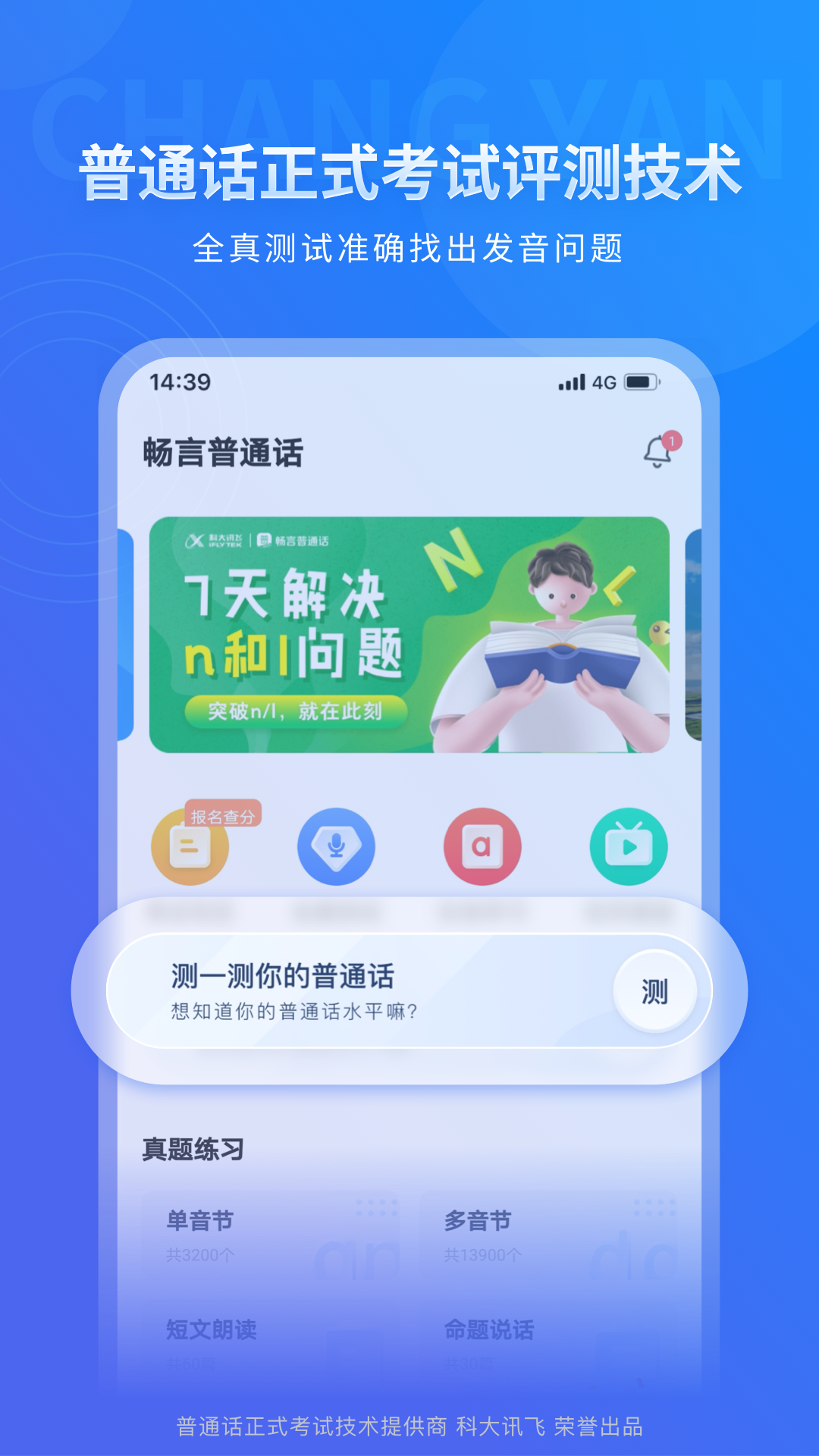 暢言普通話蘋(píng)果手機(jī)版 v5.0.1060 官方版 0
