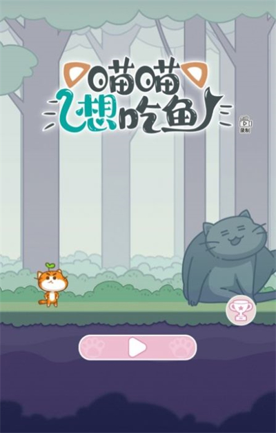 喵喵想吃魚 v1.0 安卓版 1