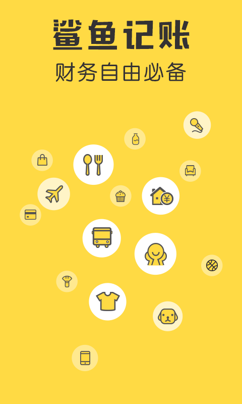 鯊魚記賬蘋果手機版0