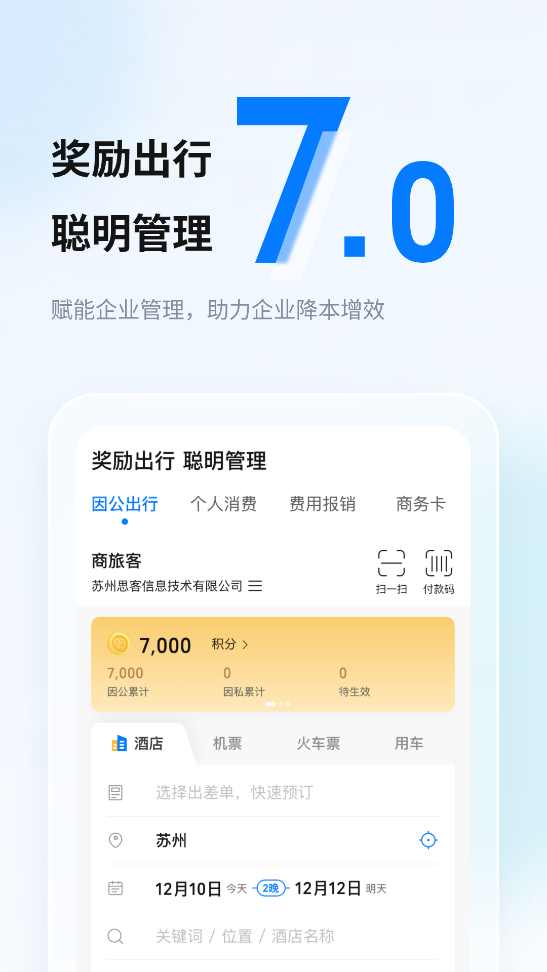 聯(lián)豐差旅管家0