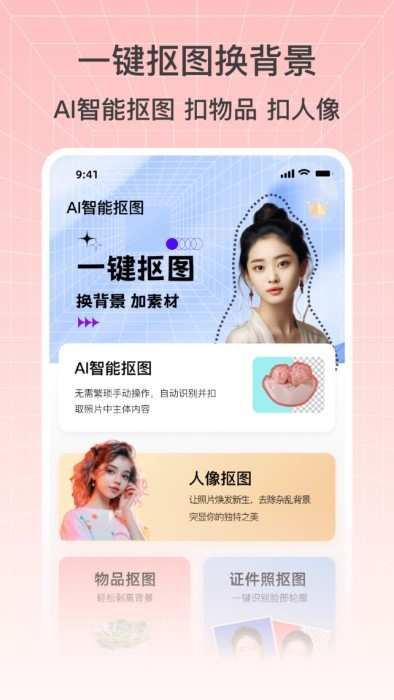 摳圖秀秀 v1.0 安卓版 1