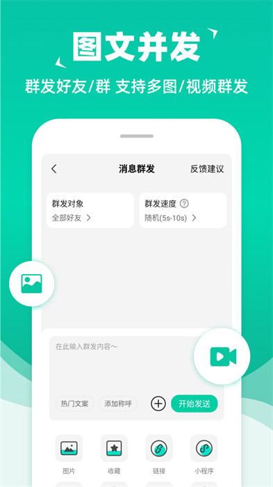 消息群發(fā)軟件 v2.2.5 安卓版 3