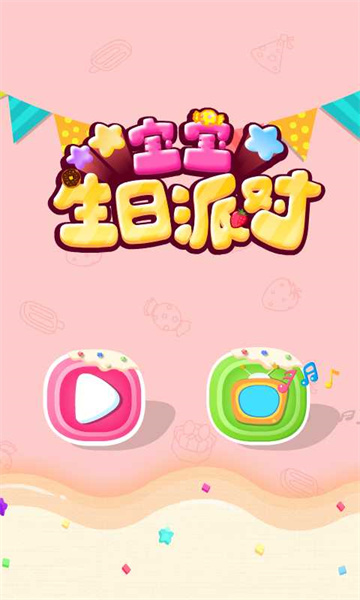 寶寶生日派對(duì)寶寶巴士游戲 v9.83.00.00 安卓版 1