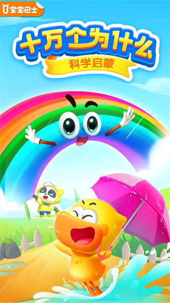 寶寶巴士科學(xué) v10.03.27.00 安卓版 2