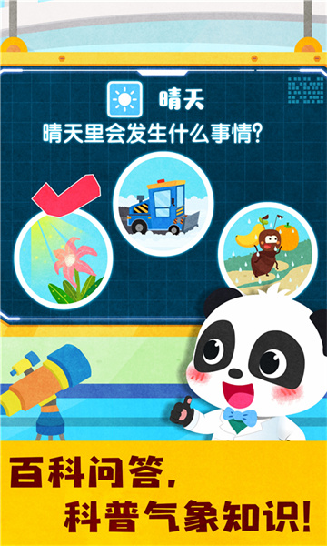 寶寶天氣認(rèn)知游戲 v9.79.00.00 安卓版 4