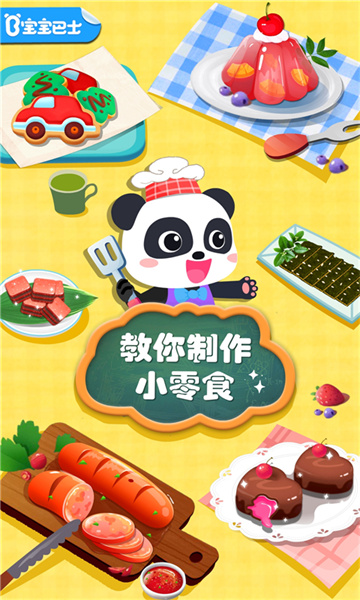 寶寶巴士寶寶手工零食正式版 v9.89.99.01 安卓版 1