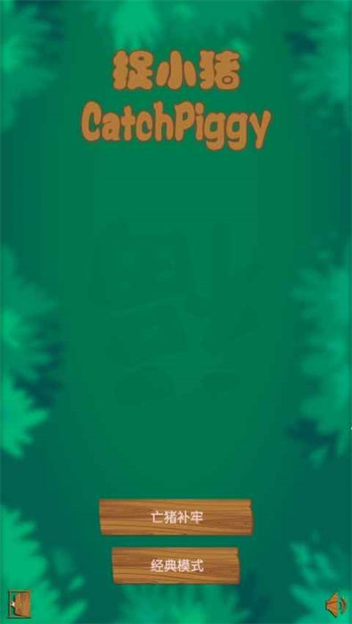 捉小豬 v3.0.1 安卓版 1