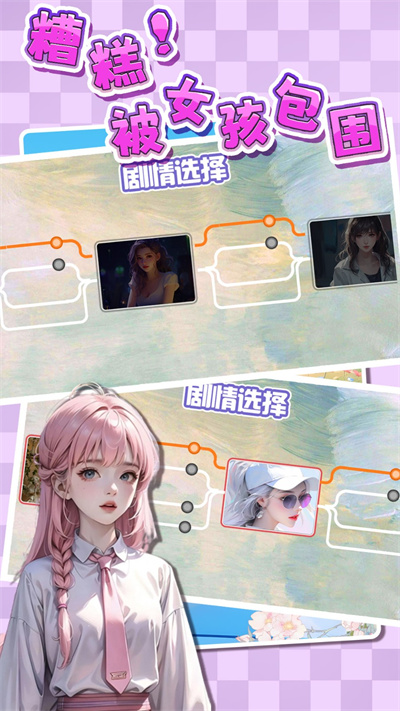 糟糕被女孩包圍了 v1.0 1