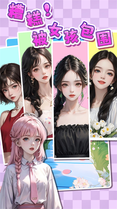 糟糕被女孩包圍了 v1.0 2