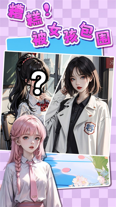 糟糕被女孩包圍了 v1.0 3