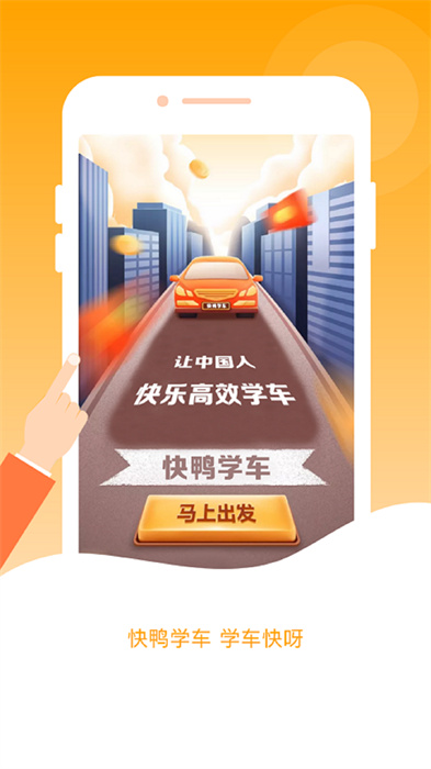 快鴨學車最新版2