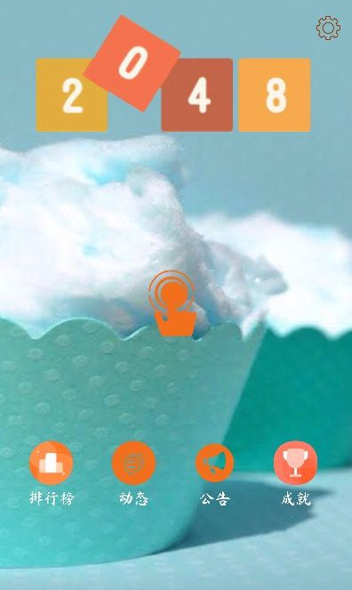 2048 v1.0.4 安卓版 1