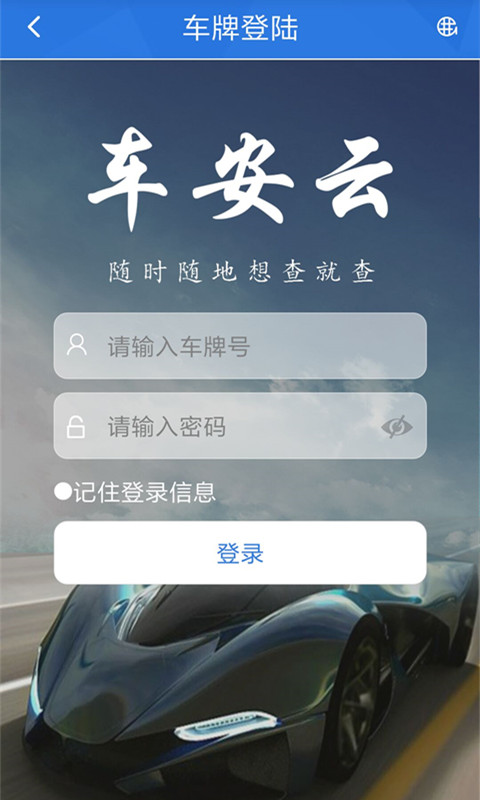 車(chē)安云定位 v1.1.17 安卓版 0