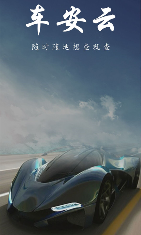 車(chē)安云定位 v1.1.17 安卓版 4