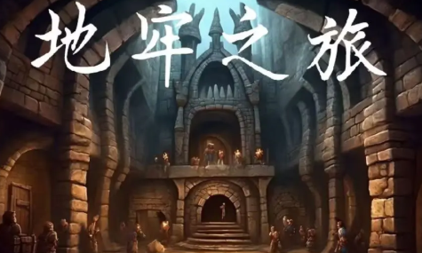 地牢之旅 v1.0 安卓版 2