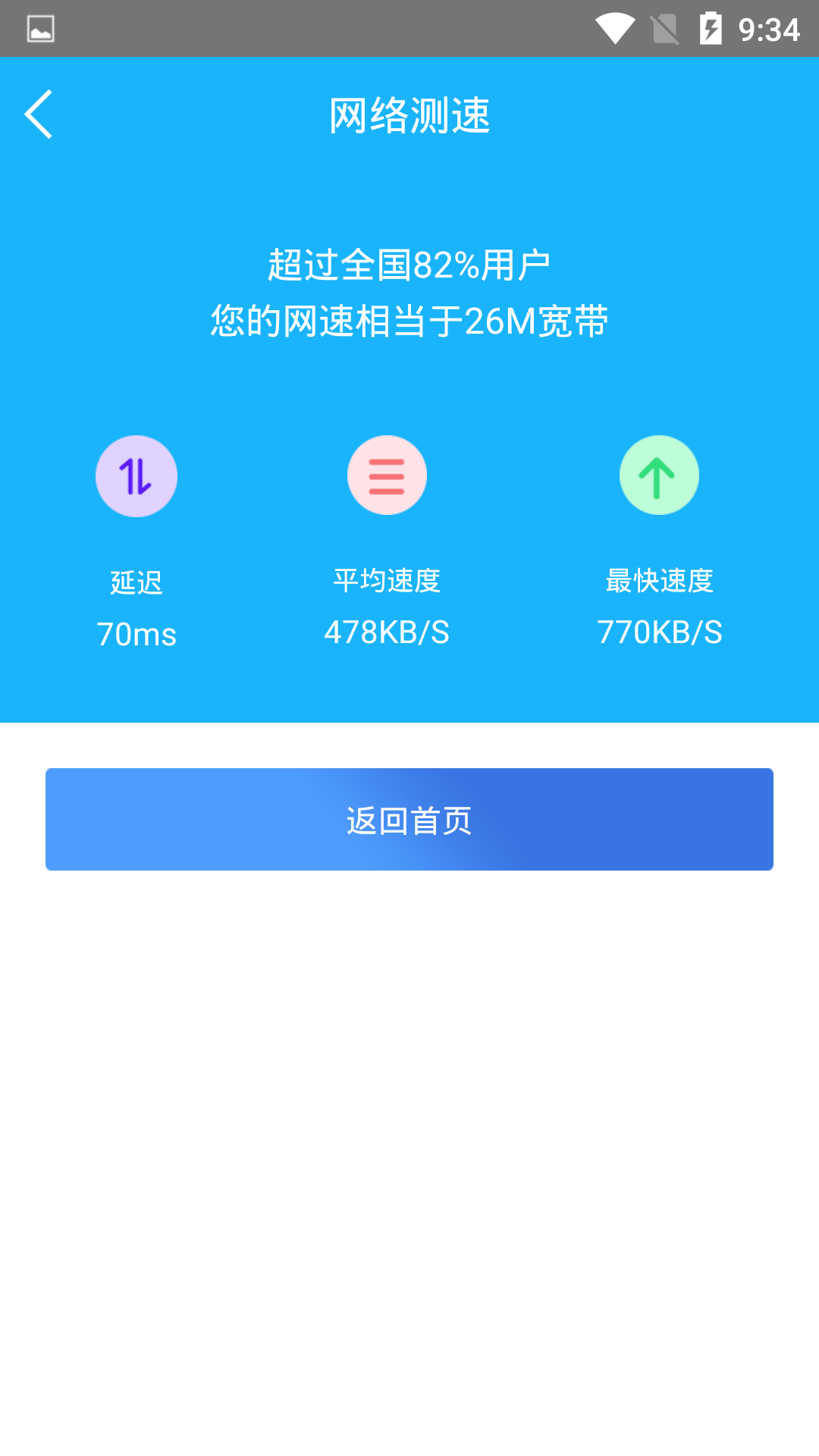 一鍵測網(wǎng)速 v1.3.2 安卓版 3