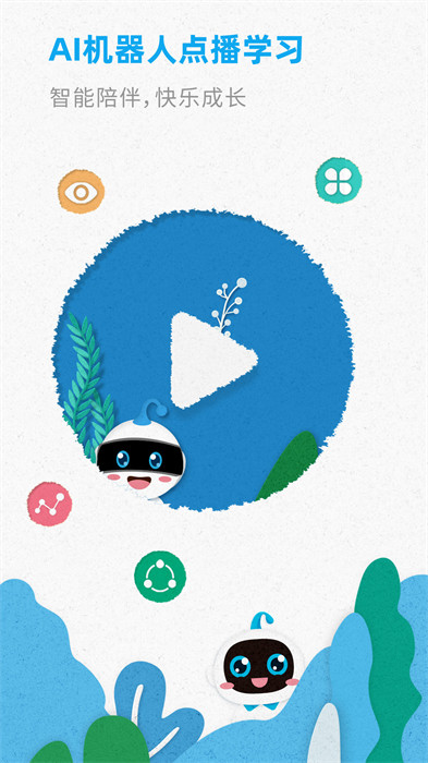智伴優(yōu)學(xué)機(jī)器人 v4.6.9 安卓版 4
