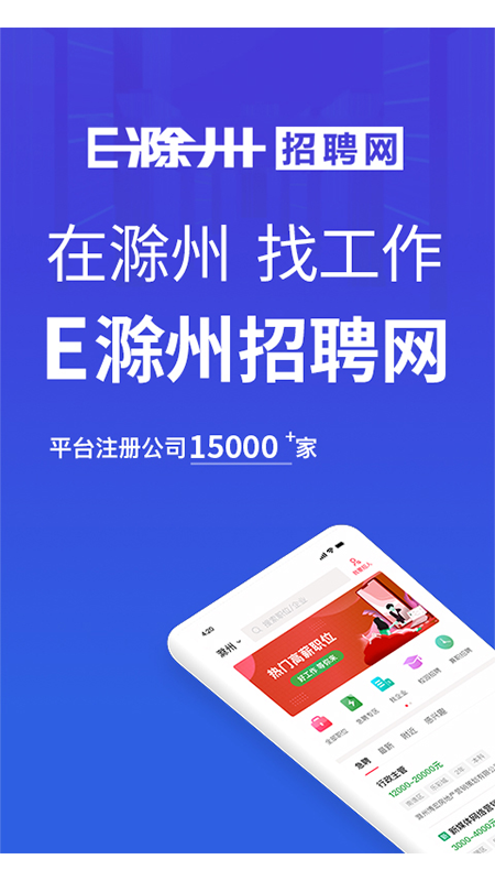 E滁州招聘網(wǎng) v2.8.26 最新版 1