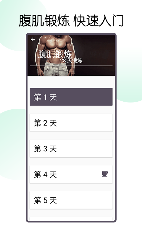 30天內(nèi)練出六塊腹肌ios版 v1.14.0 iPhone版 4