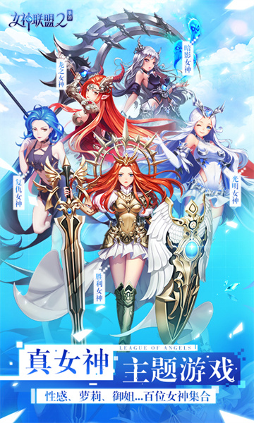 女神聯(lián)盟2小米客戶端 v2.18.1.2安卓版 1