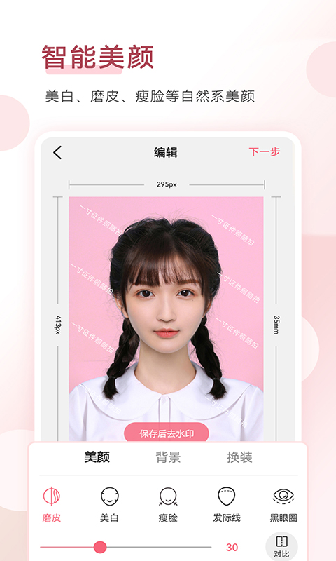 手機(jī)證件照app v1.9.6 安卓權(quán)威版 2