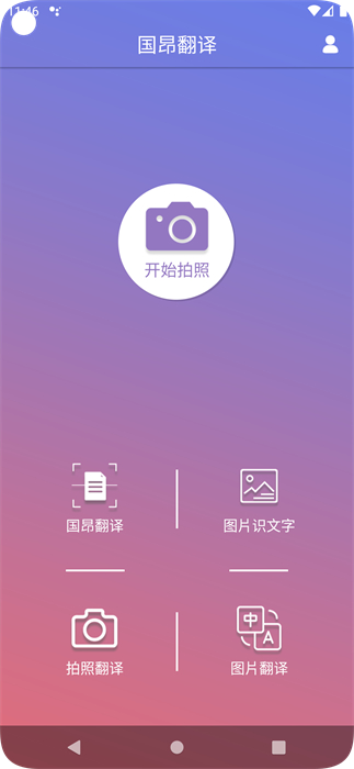國昂翻譯 v5.4.5 安卓版 1