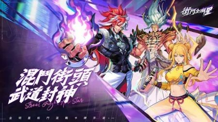 街斗全明星 v1.0.4 安卓版 3