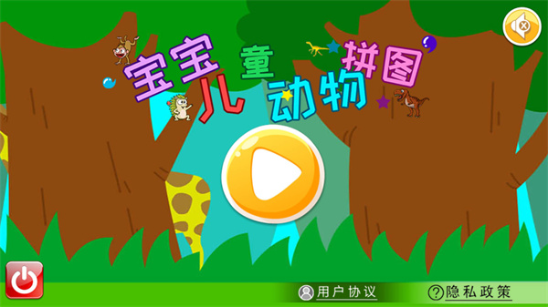 寶寶兒童動(dòng)物拼圖 v4.7ut 安卓版 1