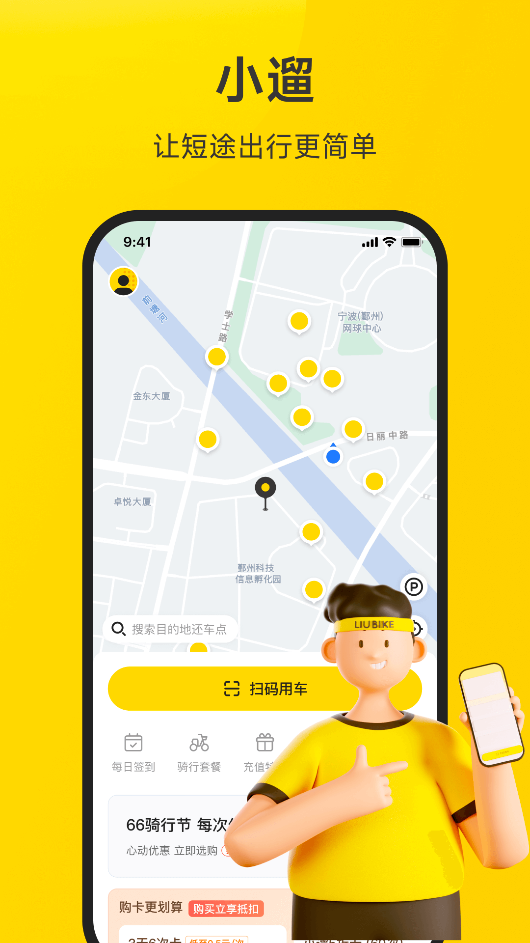 小遛共享單車app最新版(電單車租賃) v2.98.29安卓版 3