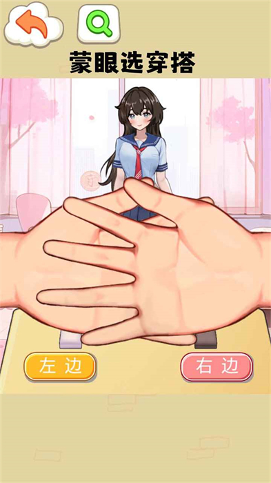 蒙眼穿搭達人 v1.0 安卓版 2