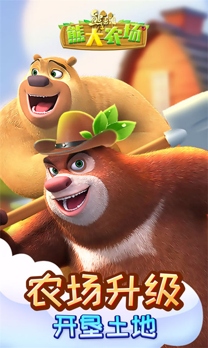 熊出沒之熊大農(nóng)場2024最新版 v2.3.0 安卓版 3