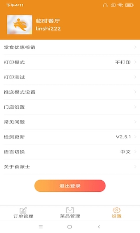 sherpa食派士餐廳版 v2.8.4 安卓版 0