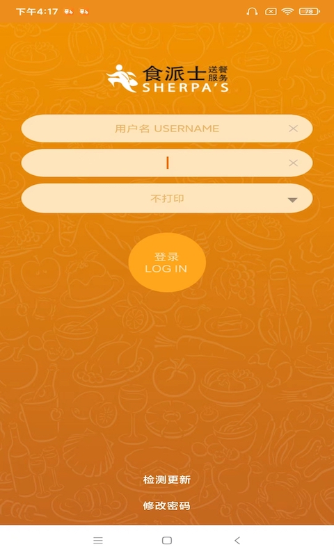 sherpa食派士餐廳版 v2.8.4 安卓版 3
